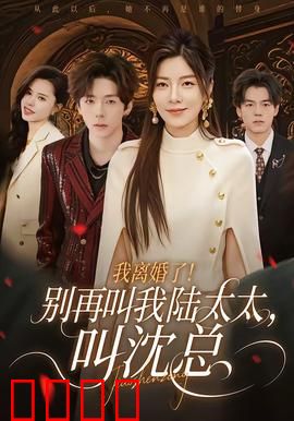 我离婚了！别再叫我陆太太，叫沈总：离婚后她霸气回归