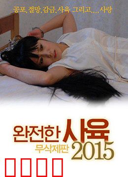 完全饲养：囚禁之爱