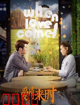 爱情来时：错位时空的相遇