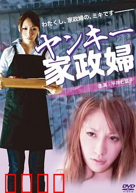 不良美少女家政妇：颠覆印象的温柔