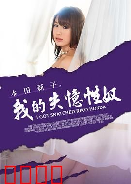 本田莉子之我的失忆性奴 MSTE：记忆与束缚