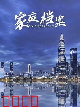 家庭档案：家庭秘密