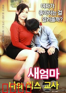 继母：母爱无界