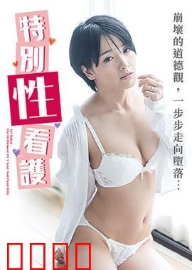 向井蓝之特别性看护 NAFI：禁忌守护