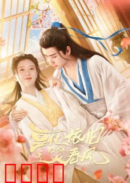 豆花依旧笑春风：爱恨交织的民国传奇