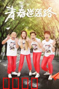 青春逆袭路：不认命的热血成长