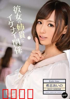 我与女友姐姐间 不可告人的关系 IPZ：秘密暗流