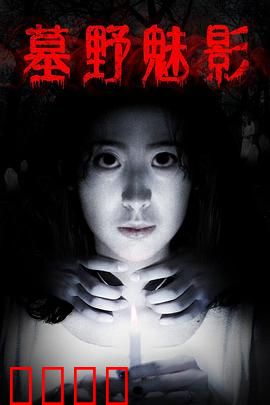 墓野魅影：亡灵复仇