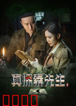 真探秦先生：揭秘奇案真相