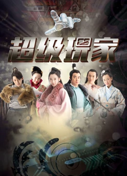 超级玩家：虚拟世界的终极挑战