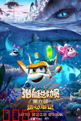 潜艇总动员8：深海迷踪