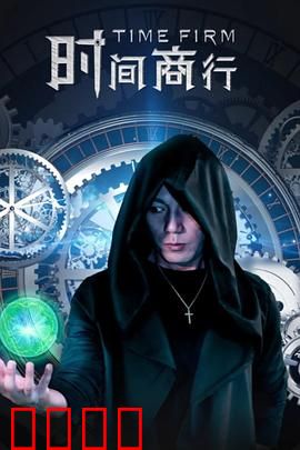 时间商行：时间囚徒