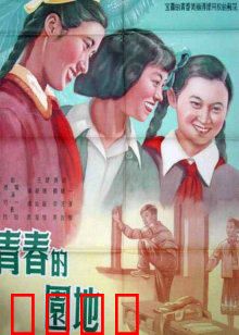 青春的园地：梦想的起航