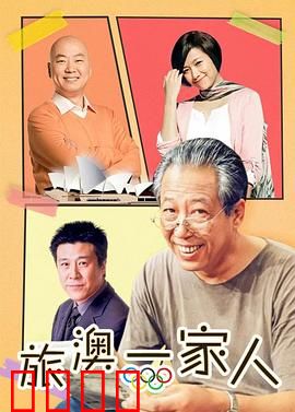 旅“奥”一家人：异国奇遇记