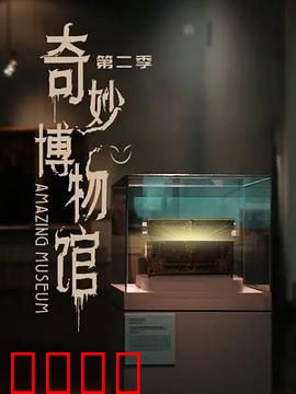奇妙博物馆第二季：探秘奇境