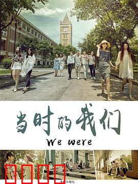 当时的我们：青春不留遗憾