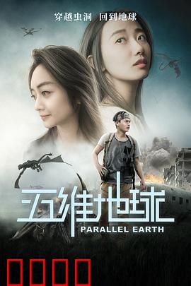 五维地球：时空守护者