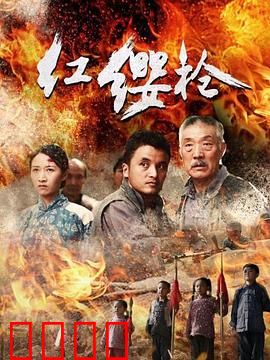 红缨枪：少年英雄