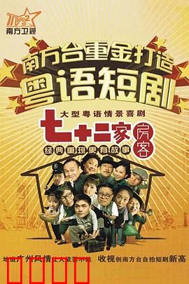 七十二家房客第九部粤语：包租婆新难题