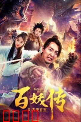 百妖传之九天玄玉：仙魔之争