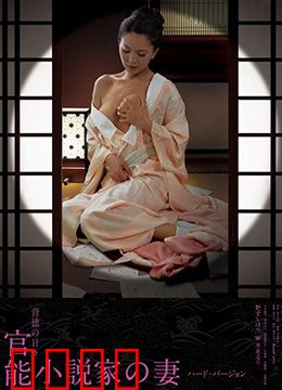 官能小说家之妻：灵感与诱惑