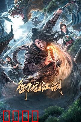 御龙江湖：少年逆袭传说