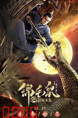 锦毛鼠之涅槃重生：破茧成侠