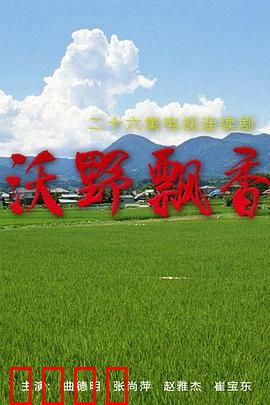 沃野飘香：田园致富路