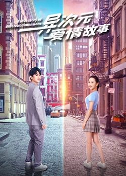 异次元爱情故：穿越次元的爱恋