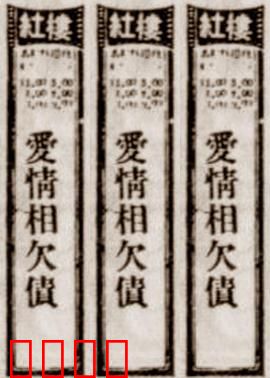爱情相欠债：一纸欠条定情缘
