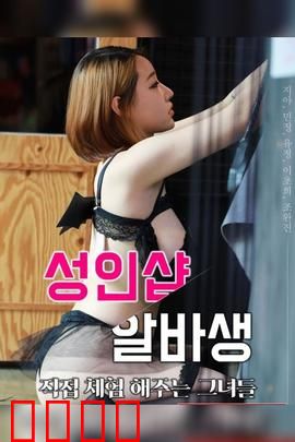 成人用品店打工妹：勇敢追梦的女孩