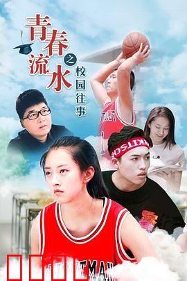 青春流水之校园往事：青春的阵痛