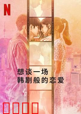 想谈一场韩剧般的恋爱：甜蜜逆袭