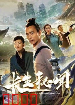 长生秘闻：千年骗局