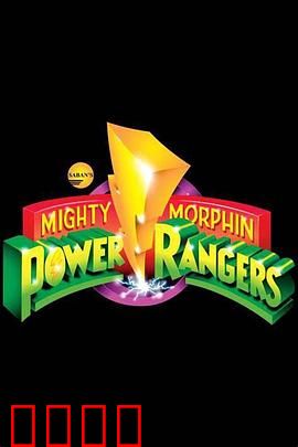 恐龙战队：经典回归