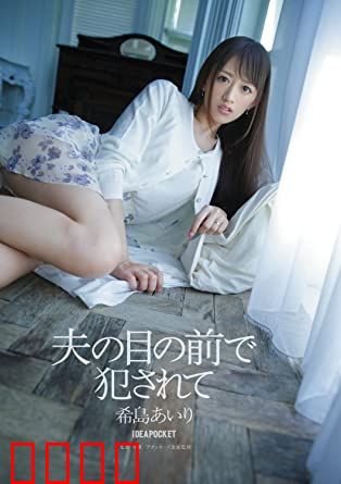 在丈夫面前被侵犯 希岛爱理 IPZ：伦理虐恋