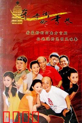 东寺街西寺巷：老街里的爆笑生活