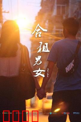 合租男女：同住屋檐下的心动