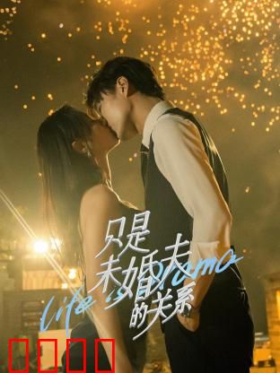 只是未婚夫的关系：假戏真做爱难收