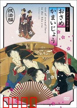 江户时期的性爱技法編：隐秘的情欲画卷