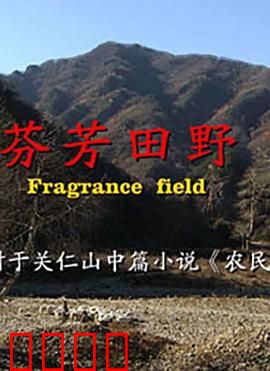 芬芳田野：失落的乡愁