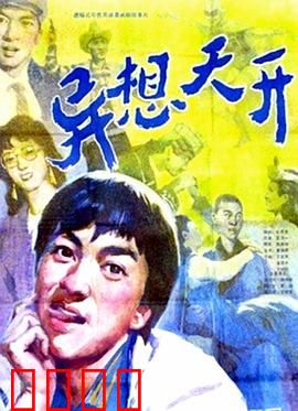 异想天开：奇幻之旅