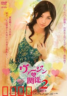 处女的关系：情欲纠葛