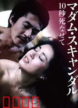 丑闻夫人：贵族秘事揭秘