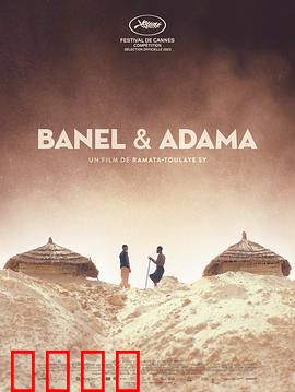 贝内尔和阿达玛：爱的考验