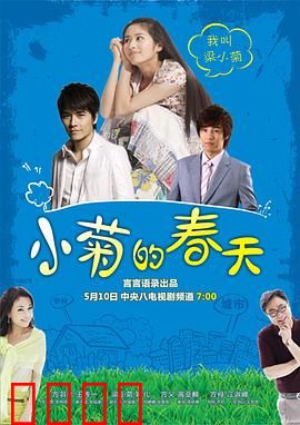 小菊的春天：逆袭都市梦想