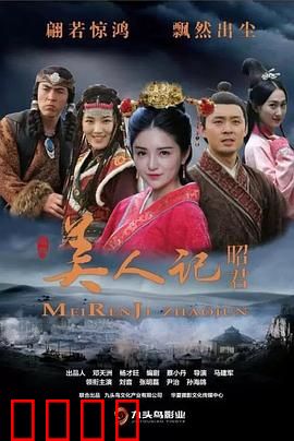 美人记·昭君：宿命悲歌