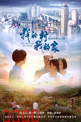我的村我的家：乡村振兴之路