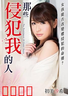 初美沙希之那些侵犯我的人 MSTT：绝望中的反击