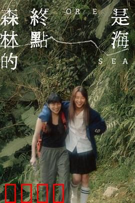 森林的终点是海：生命的轮回